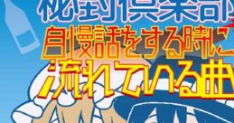 秘封倶楽部が自慢話をする時に流れている曲 Touhou 境界から視えた外界 -至- - Video Game Video game from