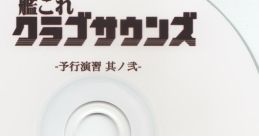 艦これクラブサウンズ -予行演習 其ノ弐- Touhou C87 - Video Game Video game from 艦これクラブサウンズ -予行演習 其ノ弐- Touho