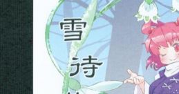 雪待草詩情 Touhou C89 - Video Game