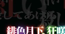 Hiirogekka, Kyoushou no Zetsu 10th Anniversary 緋色月下、狂咲ノ絶 10th Anniversary ヒイロゲッカ、キョウショウノゼツ 10ス・ア