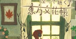 Suwatte Kiku Touhou Bunkachou 座って聴く東方文花帳 Touhou Bunkachou ~ Shoot the Bullet. - Video Game Video game from