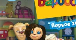 The Barkers. First Meeting Барбоскины. Первое знакомство Barboskiny. Pervoye Znakomstvo - Video Game Video game from The