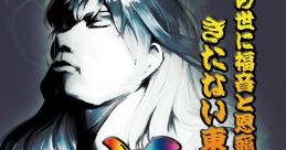 この世に福音と恩寵を齎しめる きたない東方アレンジ「尊い」 Touhou C90 - Video Game