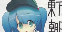 東方朝日音楽 Touhou C83 - Video Game