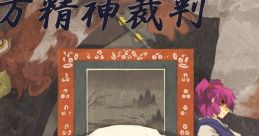 東方精神裁判 Touhou C77 - Video Game