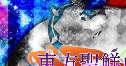 東方聖鮮血 ~ Heart of Sacred Singularity Touhou - Video Game