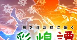 畑を作る時に聴く為の彩煌譚歌 Touhou - Video Game Video game from 畑を作る時に聴く為の彩煌譚歌 Touhou for Windows.