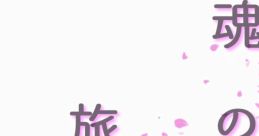 魂の旅路 Touhou 秋例大祭5 - Video Game
