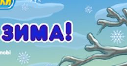 Smeshariki: Goodbye Winter KiKoRiki: Goodbye Winter Смешарики: Прощай зима - Video Game Video game from Smeshariki: Goodbye