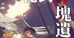 Hifu Kikai Isan 1 秘封奇塊遺産1 Touhou Youyoumu ~ Perfect Cherry Blossom. Touhou Koumakyou ~ the Embodiment of Scarlet