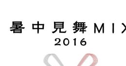 Shochuu Mimai MIX 2016 暑中見舞MIX 2016 Touhou Fuujinroku ~ Mountain of Faith. Touhou Youyoumu ~ Perfect Cherry Blossom.