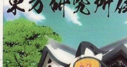 Touhou Kenkyuujo Sumai 東方研究所住まい Touhou Koumakyou ~ the Embodiment of Scarlet Devil. Touhou Youyoumu ~ Perfect Cherry