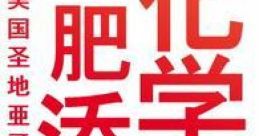 とある科學の化肥添加劑 -The Golden Phantasy- Touhou C77 - Video Game Video game from とある科學の化肥添加劑 -The Golden
