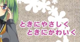 ときにやさしく、ときにかわいく Touhou 例大祭9 - Video Game
