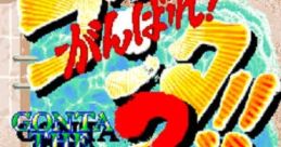 Party Time: Gonta the Diver 2 - Video Game Video game from Party Time: Gonta the Diver 2 for Arcade. Published by