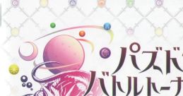 Puzzle & Dragons Battle Tournament Original track パズドラ バトルトーナメント オリジナルサウンドトラック - Video Game