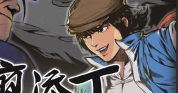 The Legend of Tianding track 廖添丁 稀代兇賊の最期（原聲帶） - Video Game