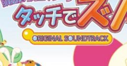 TOUCH de ZUNO ORIGINAL TRACK 頭脳能力チェックマシーン タッチでズノー オリジナル サウンドトラック 頭脳能力向上マシーン