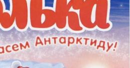 Polar Adventures. We Save the Antarctica Элька: Мы спасем Антарктиду - Video Game Video game from Polar Adventures. We Save