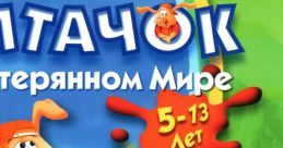 Pong Pong's Learning Adventure: The Lost World Les Aventures de Pong Pong - Le Monde Perdu Пятачок в Затерянном мире -