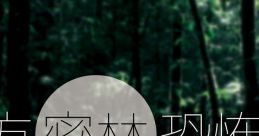 JUNGLE TERROR TOHO 東方密林恐怖 Touhou Mitsurin Kyoufu Touhou Chireiden ~ Subterranean Animism. Touhou Seirensen ~