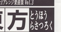 Touhou Rasatsuroku 東方喇薩録 Touhou Eiyashou ~ Imperishable Night. - Video Game Video game from Touhou Rasatsuroku 東方喇