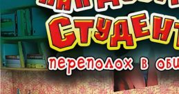 Students From Hell: Alarm in the Hostel Как достать студента: Переполох в общаге - Video Game Video game from Students From