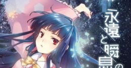 Eien to Shunsoku no Hourousha 永遠と瞬息の放浪者 Touhou Eiyashou ~ Imperishable Night. Touhou Seirensen ~ Undefined