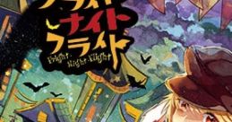 Fright Night Flight フライト・ナイト・フライト Touhou Kanjuden ~ Legacy of Lunatic Kingdom. Touhou Fuujinroku ~ Mountain of F