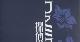 Emio – The Smiling Man: Famicom Detective Club Special track ファミコン探偵倶楽部 笑み男 スペシャルサウンドトラック - Video G