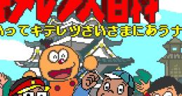 Kiteretsu Daihyakka: Edo ni Itte Kiteretsusai-sama ni Au nari (Pico) キテレツ大百科 えどにいってキテレツさいさまにあうナリ