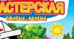 Bolek i Lolek: Moje pierwsze studio plastyczne Весёлая мастерская Болека и Лёлека (RU) - Video Game Video game from Bolek i