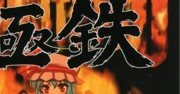 Gokutetsu 極鉄 Touhou Koumakyou ~ the Embodiment of Scarlet Devil. - Video Game
