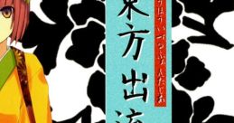 Touhou Izuru Gensoutan 東方出流幻想譚 Touhou Fuujinroku ~ Mountain of Faith. Touhou Eiyashou ~ Imperishable Night. Touhou