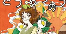 Doubutsu no Uta どうぶつのうた Touhou Shinreibyou ~ Ten Desires. Touhou Chireiden ~ Subterranean Animism. - Video Game