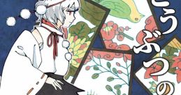 Doubutsu no Uta san どうぶつのうた 参 Touhou Fuujinroku ~ Mountain of Faith. Touhou Kanjuden ~ Legacy of Lunatic Kingdom. -