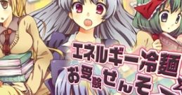 Energy Reimen: Ojuken Sensou☆ エネルギー冷麺　お受験せんそ→☆ Touhou Seirensen ~ Undefined Fantastic Object. Touhou