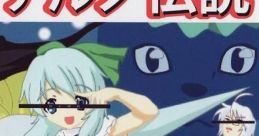 Koi no Cirno Densetsu 恋のチルノ伝説 Touhou Koumakyou ~ the Embodiment of Scarlet Devil. - Video Game Video game from Koi n