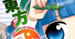 Toho Kappa no Kusuri 東方河童乃薬 Touhou Fuujinroku ~ Mountain of Faith. Touhou Seirensen ~ Undefined Fantastic Object.