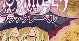 TOHOSMILES: Mega Black Label 東方SMILES ～トウホウスマイルズ～ メガブラックレーベル Touhou Koumakyou ~ the Embodiment of