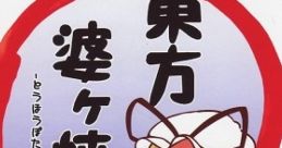 Touhou Potapotayaki 東方婆々焼 Touhou Youyoumu ~ Perfect Cherry Blossom. Touhou Fuujinroku ~ Mountain of Faith. - Video