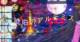 Amber Artemis 琥珀のアルテミス Kohaku no Artemis Touhou Eiyashou ~ Imperishable Night. Touhou Shinreibyou ~ Ten Desires.