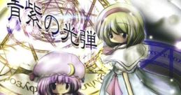 Ao Murasaki no Hikaridan 青紫の光弾 Touhou Koumakyou ~ the Embodiment of Scarlet Devil. Touhou Youyoumu ~ Perfect Cherry