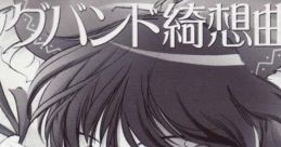 Big Band Kisoukyoku ビッグバンド綺想曲 Touhou Eiyashou ~ Imperishable Night. Touhou Kaeidzuka ~ Phantasmagoria of Flower View