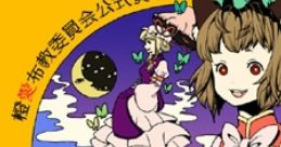 Chen Ai Fukyou Iinkai Koushiki Sanka 橙愛布教委員会公式賛歌 Touhou Youyoumu ~ Perfect Cherry Blossom. - Video Game Video