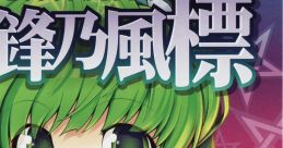Eihou no Kazeshirube 鋭鋒乃風導 Touhou Fuujinroku ~ Mountain of Faith. - Video Game Video game from Eihou no Kazeshirube
