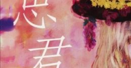 Eine Phantasmagorie 思君楼 -Eine Phantasmagorie- Shikunrou -Eine Phantasmagorie- Touhou Youyoumu ~ Perfect Cherry Blossom.