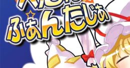 Hetare Fantasia へたれふぁんたじあ Touhou Yumejikuu ~ Phantasmagoria of Dim.Dream. Touhou Koumakyou ~ the Embodiment of Scarl