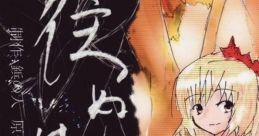 Inu wa Kami 往ぬは神 Touhou Fuujinroku ~ Mountain of Faith. - Video Game Video game from Inu wa Kami 往ぬは神 Touhou