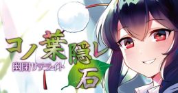 Kono Hagakure ~Seki~ コノ葉隠レ～石～ Touhou Gensokyo ~ Lotus Land Story. Touhou Bunkachou ~ Shoot the Bullet. Touhou